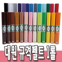 규격펠트 비접착 롤펠트지 60cm(폭) x 270cm(길이) 1롤 규격휄트지 롤 대원우드보드 어린이집 유치원 학교 인테리어 환경구성용품, T69 노랑색