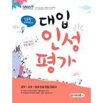 김윤환 이채린의 대입 인성평가:교대 사대 의대 인성 면접 대비서, 시대교육