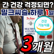 밀크씨슬 추출물 비타민 비 b 실리마린 130 mg 엽산 타우린 silymarin 미국 식약처 인증 밀크씨 밀크 밀키 미크 시슬 씨유 티슬 실리 씰리 마린 포스 간 건강 기능 식품, 3개월 분, 30정