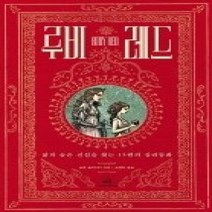 [개똥이네][중고-최상] 루비 레드 - 삶의 숨은 진실을 찾는 15편의 심리동화