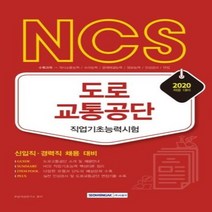 웅진북센 NCS 도로교통공단 직업기초능력시험 신입직경력직채용대비 2020