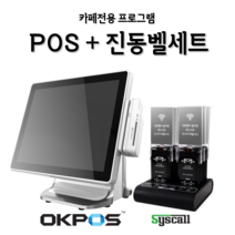 포스 진동벨 포스기 키오스크 카드단말기 신규 개인 사업자 POS 오케이포스 카페 씨스콜, 기본구성(포스본체 서명패드 영수증프린터), 선택안함, 신규 개인사업자