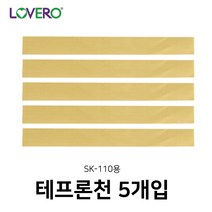 러브러 SK-110용 테프론천 (5개입), 1개