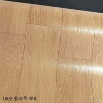 장판 1.8T 두꺼운 셀프시공 친환경 모노륨 매트 대리석 원목 /*강마루*/ (폭)183cmx(길이)5m (모노륨.시공 부자재증정), HGZON-1602 용마루