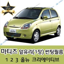 썬텐몰 마티즈 전면 열성형 수축 썬팅필름 (앞유리 1장), 열차단 50%, 마티즈 크리에이티브
