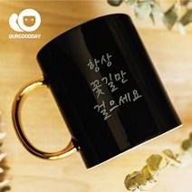 골드링메시지머그컵/럭셔리한컬러/메시지각인, 깔끔한타입, 블랙