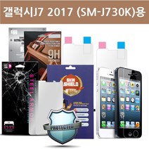 갤럭시J7 2017 (SM-J730K) 폰 용 씽 8H 액정방탄필름, 오티티 본상품선택
