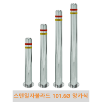 스텐 일자 볼라드(앙카식) 101파이 차단봉 차량방지봉 차량진입차단 진입방지 규제봉 코너보호 벽면보호, 좌우양쪽고리, H700