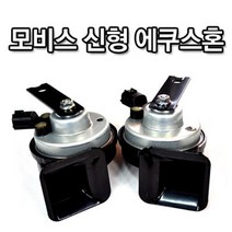 [현대 모비스] 순정품 신형 에쿠스혼(LOW/HIGH), 에쿠스혼[비품-홀로그램없음]