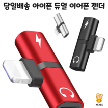 아이폰 듀얼젠더 이어폰+충전 2in1 이어폰젠더, 레드