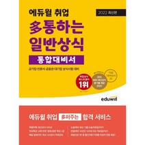 형광펜+마스크 선물 / 분철 2022 최신판 에듀윌 취업 다 통하는 일반상식 통합대비서 공기업 언론사 금융권 대기업 상식시험 대비, 스프링제본 - 3권(교환&반품불가)