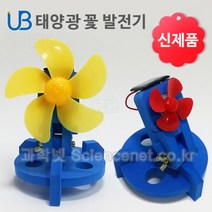 UB 태양광꽃발전기 B형/과학 실험 키트 교구 도구 만들기