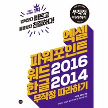 웅진북센 엑셀 파워포인트 워드2016+한글2014 무작정따라하기 CD1포함, One color | One Size, 9791186978597