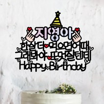 써봄토퍼 홀로그램-꼬깔모자포인트 그래봐야~예쁠텐데 멋질텐데 케이크토퍼, 그래봐야-멋질텐데