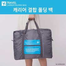 NOLL 캐리어결합백 휴대용폴딩백 보스톤백