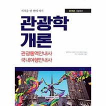 관광학개론 관광통역 안내사 국내여행안내사(자격증한, 상세페이지 참조