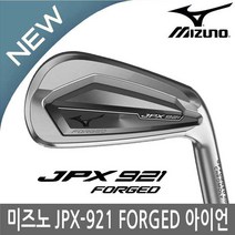 미즈노 JPX-921 포지드 FORGED 단조 경량스틸 7아이언 2021병행, 스틸 NS950(5-P.G)-강도 SR