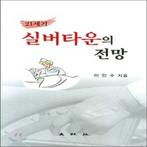 대왕사 새책-스테이책터 [21세기 실버타운의 전망] -대왕사-이인수 지음-노인문제-20070525 출간-판형 152x223(A, 21세기 실버타운의 전망