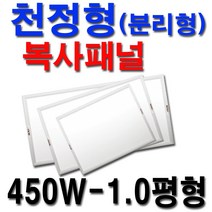 대성바이오 천장형 전기복사패널 화장실 동파방지 300W-0.5평형, 전기복사패널 450W-1평형