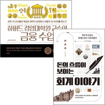 하버드 경영대학원 교수의 금융 수업 + 돈의 흐름이 보이는 회계 이야기 [전2권]