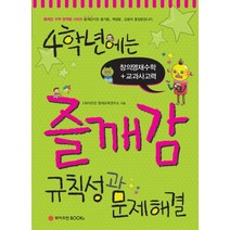 4학년에는 즐깨감 규칙성과 문제해결, 와이즈만BOOKS, 초등4학년