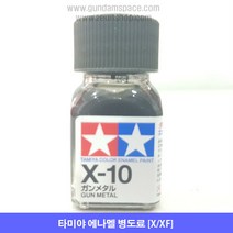 타미야 에나멜 X-10 건 메탈 유광