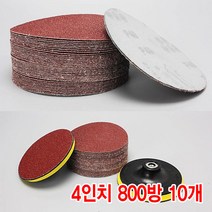 와이지알씨 샌딩페이퍼 3-5인치 10개 세트 모음 원형사포 벌크로 샌딩패드용 전동 에어 샌더기, 샌딩페이퍼 4인치 800방 10개