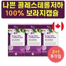 중성지방 낮추는 법 캐나다산 감마리놀렌산 보라지 정 할머니 생신 선물 콜레스테롤 에좋은 영양제 할아버지 노인 노년 중년 장년 중장년 오일 식약처인증 건강 기능식품 의미있는