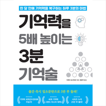 쌤앤파커스 기억력을 5배 높이는 3분 기억술 + 미니수첩 증정, 이케다요시히로