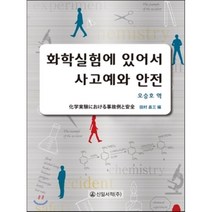 [신일서적]화학실험에 있어서 사고예와 안전, 신일서적, 오승호 지음