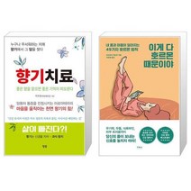 향기치료 + 이게 다 호르몬 때문이야 (마스크제공)
