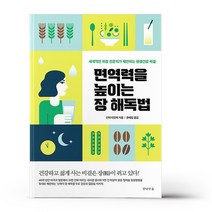 면역력을 높이는 장 해독법