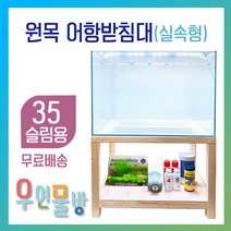 [우연물방] 원목 어항받침대 실속형 (35슬림용-무료배송) 상판추가 무료 서비스!! -어항축양장 어항다이 원목축양장 35슬림 350.220용