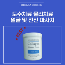 얼굴 바디마사지크림 괄사크림 해쉬 콜라겐 맛사지크림 1000ml, 1개