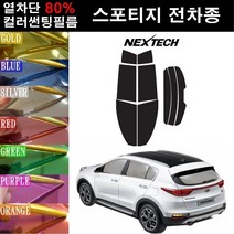 NEXTECH 스포티지 열차단 80% 컬러미러 썬팅필름 측후면세트 썬팅지, 오렌지(농도13%), 더 뉴 스포티지R(13-15), 기아