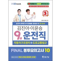 2022 김진아 이윤승 9급 운전직 FINAL 봉투모의고사 10회   미니수첩 증정, 서울고시각