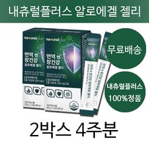 내츄럴플러스 내추럴플러스 차태현 먹는 알로에 겔 알로에 효과 효능 엑기스 젤리 스틱 유기농 타입 알로에베라겔 피부건강 장건강 멱역력에 좋은 남성 여성 맛있는 건강기능식품, 2박스4주분(인기할인)