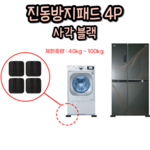 바닥소음방지매트 소음방지패드 방진고무 충격흡수매트 방진패드 방진매트 4P 진동방지패드 진동흡수 냉장고 세탁기 러닝머신, 1