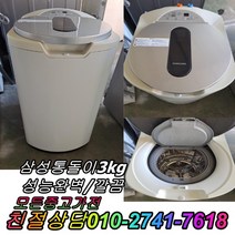 중고가전 중고세탁기 삼성통돌이 일반세탁기 3kg 세탁기