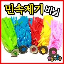 만들기자랑민속제기/제기놀이/제기/제기차기/민속놀이/전통놀이, 민속제기(색상랜덤발송), 민속제기(색상랜덤발송)