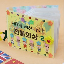 유아동 홈스쿨 놀이북 세계의 전통의상2 단체수업 미니북 미술