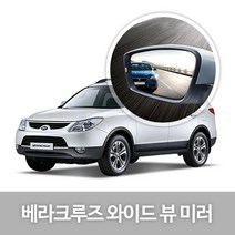 와이드 백미러 29.베라크루즈전차종 안전용품 또렷한