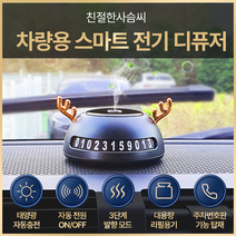 믿추 차량용 스마트 디퓨저 친절한 사슴씨 그린 방향제 태양열 자동충전 자동분사 자동전원조절 프랑스산 원료 최고부향률 퍼퓸등급, 화이트자스민 앤 민트
