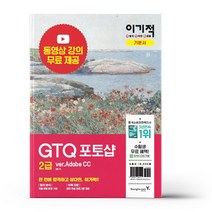 이기적 GTQ 포토샵 2급 기본서 ver.Adobe CC