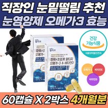 40대 직장인 눈밑떨림 영양제 초임계 알티지 오메가3 RTG EPA DHA 기억력 혈중지질 항산화 프리미엄 50대 60대 불포화, 상세페이지 참조, 상세페이지 참조