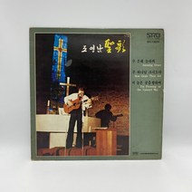 조영남 - 주 은혜 놀라와 LP / 엘피 / 음반 / 레코드 / 레트로 / D1270