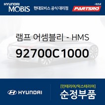 순정 HMS 보조 브레이크 램프등 (92700C1000) LF쏘나타 LF쏘나타 하이브리드 쏘나타LF 쏘나타LF 하이브리
