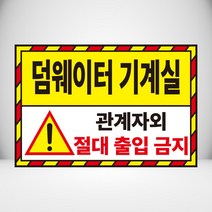 덤웨이터 기계실 절대 출입금지 표시 자석 or 아크릴