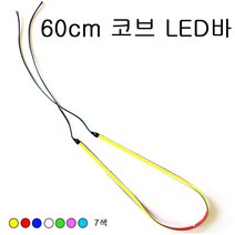 오토바이 코브 LED바 60cm 면발광 초슬림 엘이디 자동차, 골드