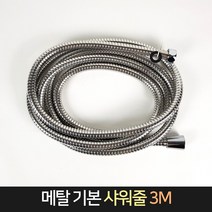 메탈 기본 샤워줄 3M 샤워기호스 교체 샤워호스줄, 단품, 단품